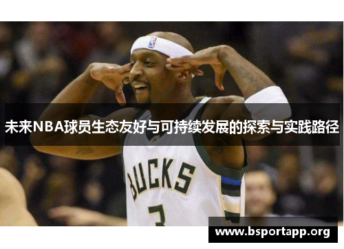 未来NBA球员生态友好与可持续发展的探索与实践路径