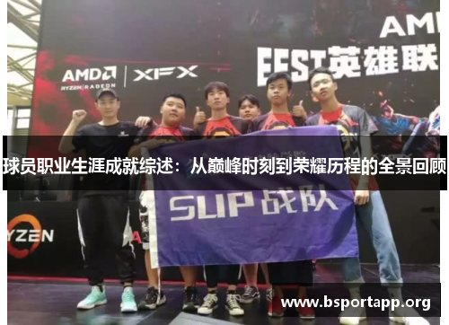 球员职业生涯成就综述：从巅峰时刻到荣耀历程的全景回顾