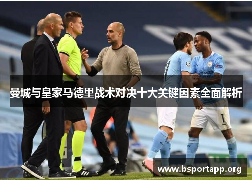 曼城与皇家马德里战术对决十大关键因素全面解析