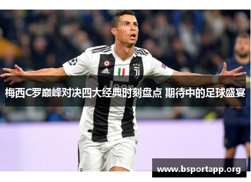 梅西C罗巅峰对决四大经典时刻盘点 期待中的足球盛宴