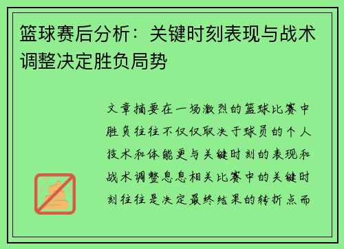 篮球赛后分析：关键时刻表现与战术调整决定胜负局势