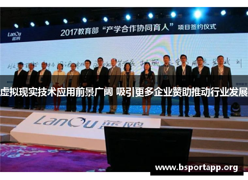 虚拟现实技术应用前景广阔 吸引更多企业赞助推动行业发展