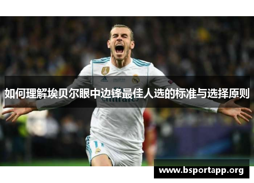 如何理解埃贝尔眼中边锋最佳人选的标准与选择原则