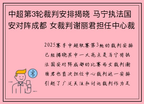 中超第3轮裁判安排揭晓 马宁执法国安对阵成都 女裁判谢丽君担任中心裁判