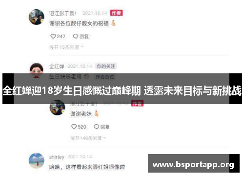 全红婵迎18岁生日感慨过巅峰期 透露未来目标与新挑战