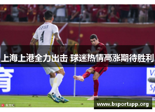 上海上港全力出击 球迷热情高涨期待胜利