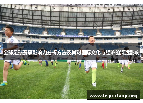全球足球赛事影响力分析方法及其对国际文化与经济的深远影响