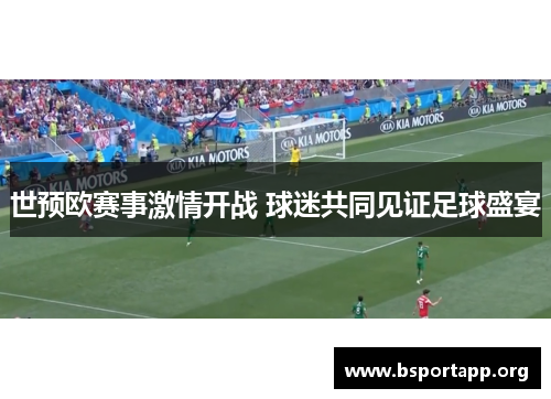 世预欧赛事激情开战 球迷共同见证足球盛宴