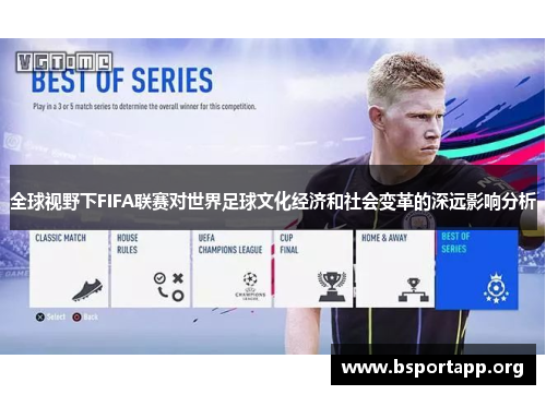 全球视野下FIFA联赛对世界足球文化经济和社会变革的深远影响分析