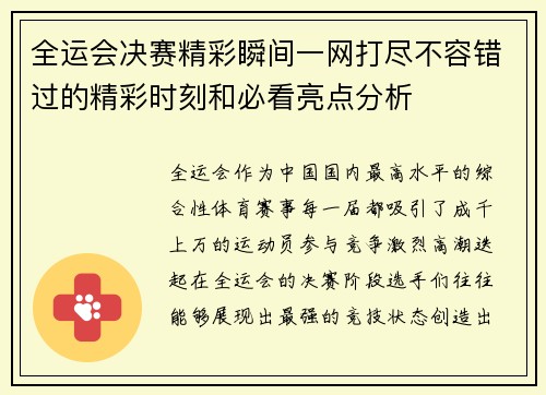 全运会决赛精彩瞬间一网打尽不容错过的精彩时刻和必看亮点分析