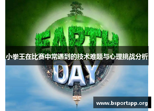 小拳王在比赛中常遇到的技术难题与心理挑战分析