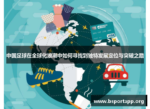 中国足球在全球化浪潮中如何寻找到独特发展定位与突破之路