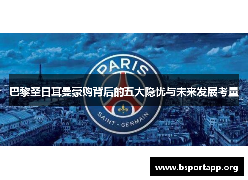 巴黎圣日耳曼豪购背后的五大隐忧与未来发展考量