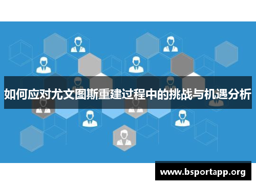 如何应对尤文图斯重建过程中的挑战与机遇分析