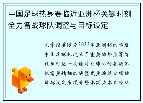 中国足球热身赛临近亚洲杯关键时刻全力备战球队调整与目标设定