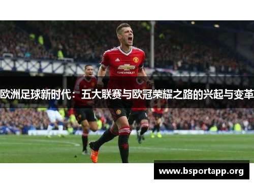 欧洲足球新时代：五大联赛与欧冠荣耀之路的兴起与变革