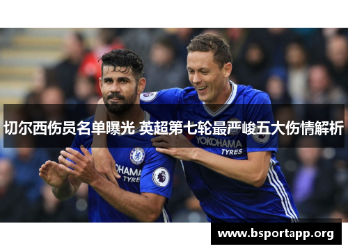 切尔西伤员名单曝光 英超第七轮最严峻五大伤情解析