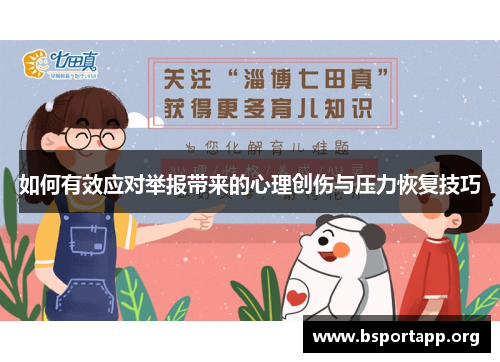 如何有效应对举报带来的心理创伤与压力恢复技巧