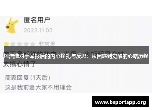 柯洁遭对手举报后的内心挣扎与反思：从困惑到觉醒的心路历程