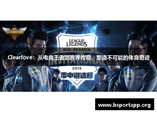 Clearlove：从电竞王者到跨界传奇，塑造不可能的体育奇迹
