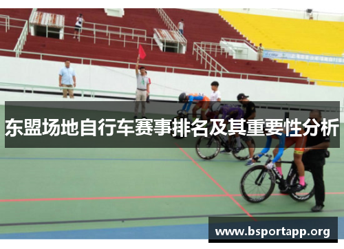 东盟场地自行车赛事排名及其重要性分析