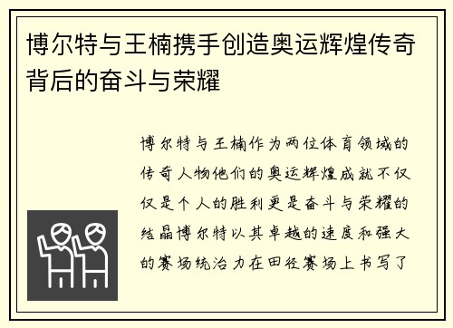 博尔特与王楠携手创造奥运辉煌传奇背后的奋斗与荣耀