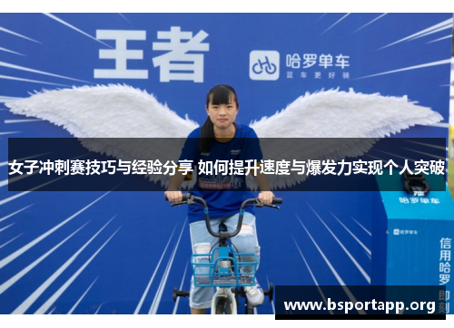 女子冲刺赛技巧与经验分享 如何提升速度与爆发力实现个人突破