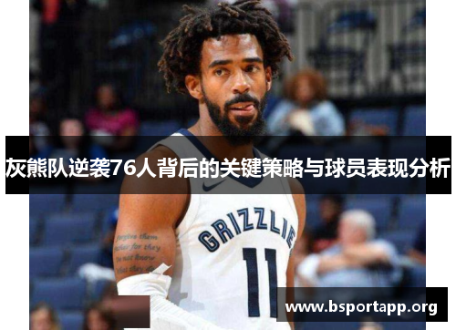灰熊队逆袭76人背后的关键策略与球员表现分析