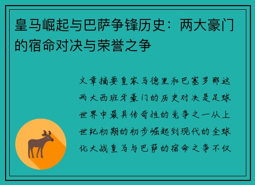 皇马崛起与巴萨争锋历史：两大豪门的宿命对决与荣誉之争