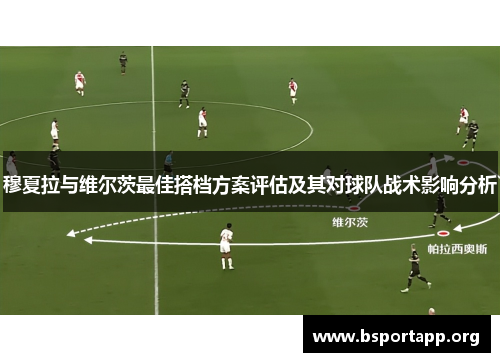 穆夏拉与维尔茨最佳搭档方案评估及其对球队战术影响分析