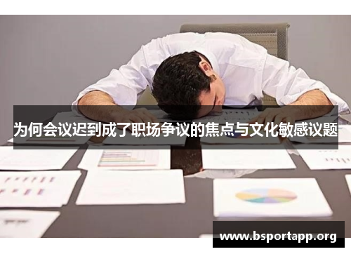 为何会议迟到成了职场争议的焦点与文化敏感议题
