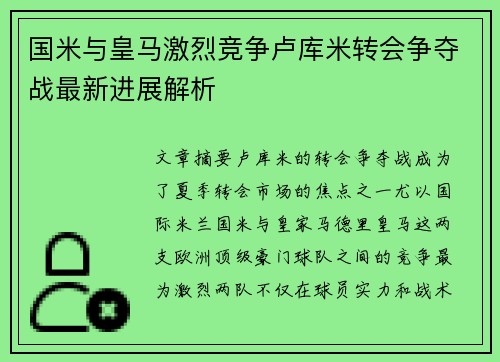 国米与皇马激烈竞争卢库米转会争夺战最新进展解析
