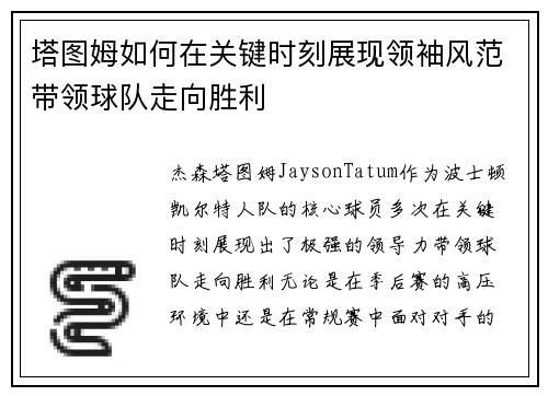 塔图姆如何在关键时刻展现领袖风范带领球队走向胜利
