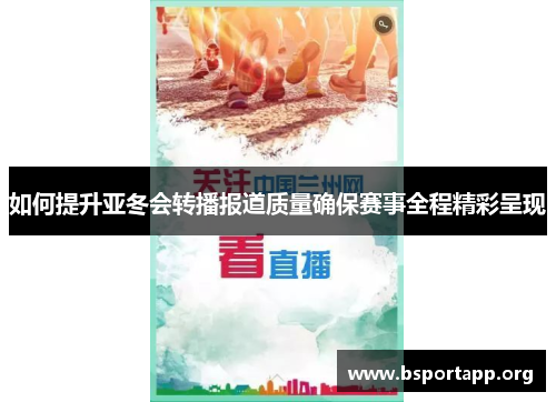 如何提升亚冬会转播报道质量确保赛事全程精彩呈现
