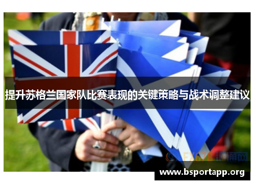 提升苏格兰国家队比赛表现的关键策略与战术调整建议