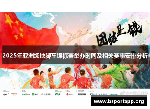 2025年亚洲场地脚车锦标赛举办时间及相关赛事安排分析