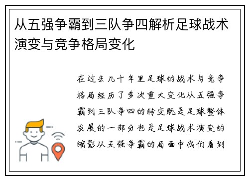 从五强争霸到三队争四解析足球战术演变与竞争格局变化
