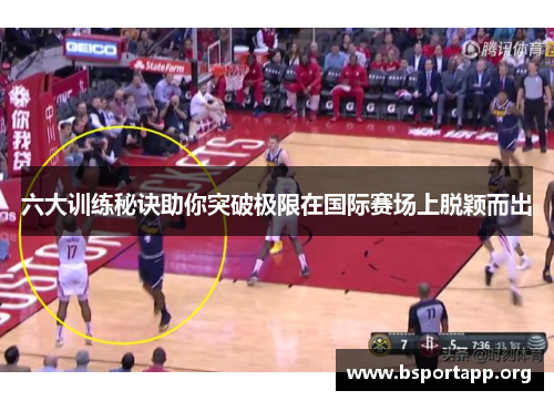 六大训练秘诀助你突破极限在国际赛场上脱颖而出