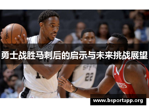 勇士战胜马刺后的启示与未来挑战展望