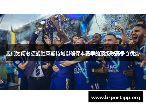 我们为何必须战胜莱斯特城以确保本赛季的顶级联赛争夺优势