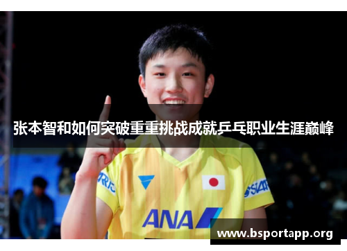 张本智和如何突破重重挑战成就乒乓职业生涯巅峰