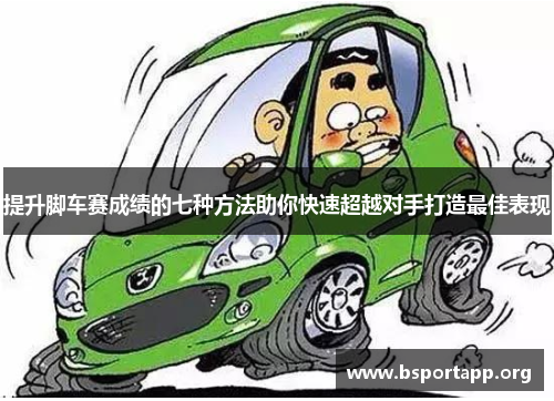 提升脚车赛成绩的七种方法助你快速超越对手打造最佳表现