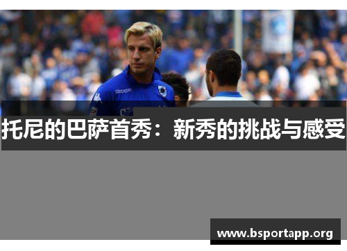 托尼的巴萨首秀：新秀的挑战与感受