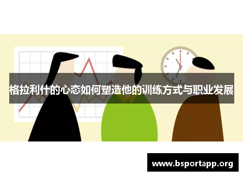 格拉利什的心态如何塑造他的训练方式与职业发展