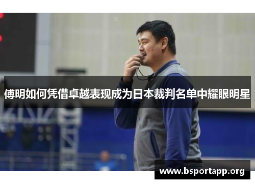傅明如何凭借卓越表现成为日本裁判名单中耀眼明星