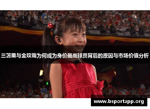 三笘薰与金玟哉为何成为身价最高球员背后的原因与市场价值分析