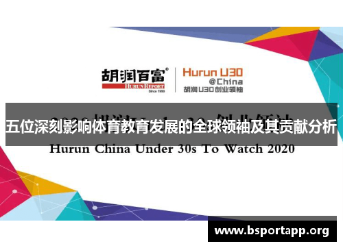 五位深刻影响体育教育发展的全球领袖及其贡献分析