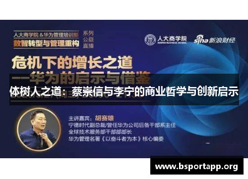 体树人之道：蔡崇信与李宁的商业哲学与创新启示