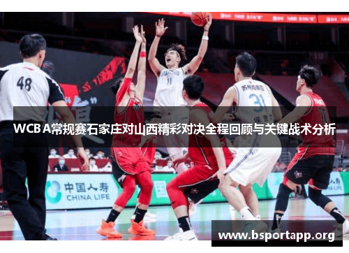 WCBA常规赛石家庄对山西精彩对决全程回顾与关键战术分析