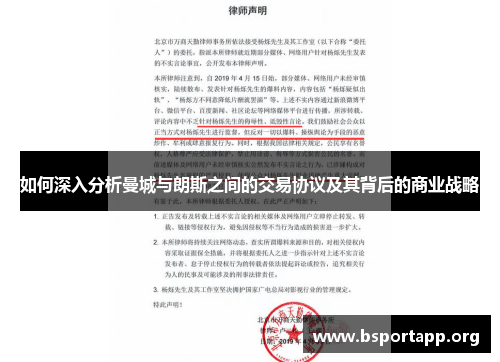 如何深入分析曼城与朗斯之间的交易协议及其背后的商业战略